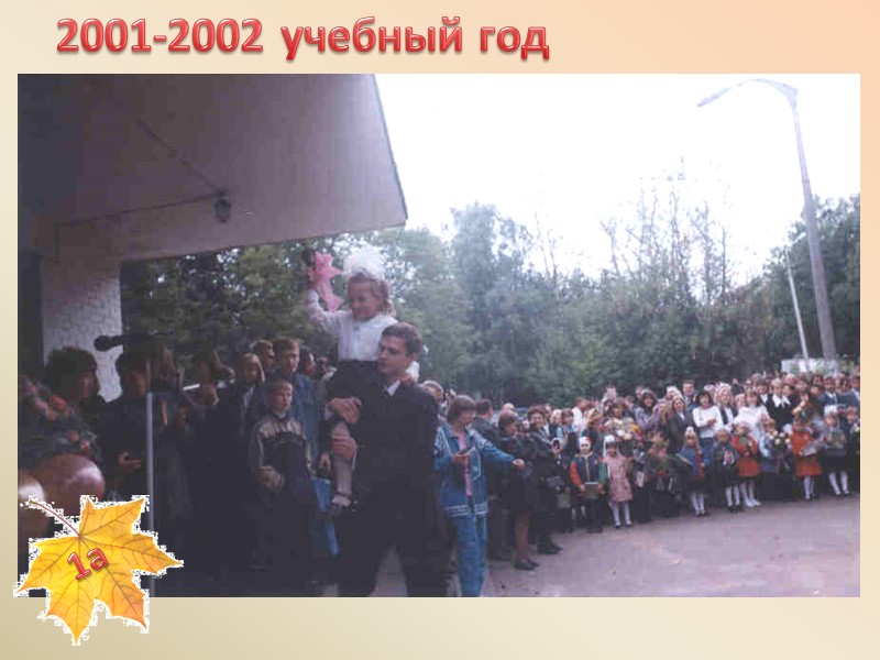 2001-2002 учебный год